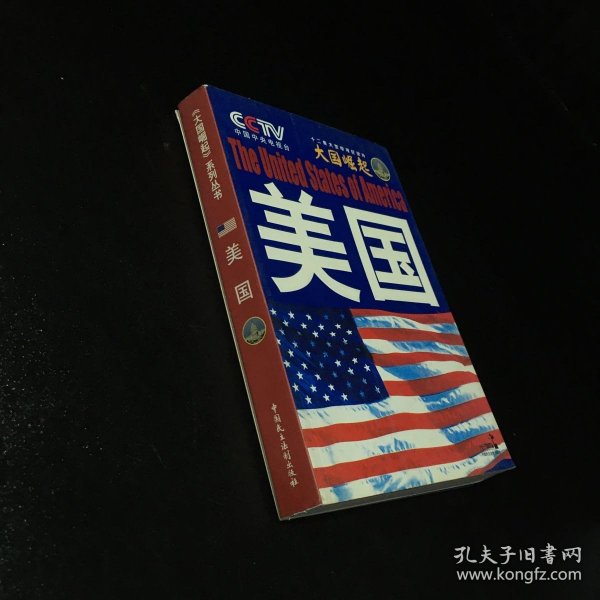 大国崛起：美国