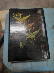 中国神话传说词典