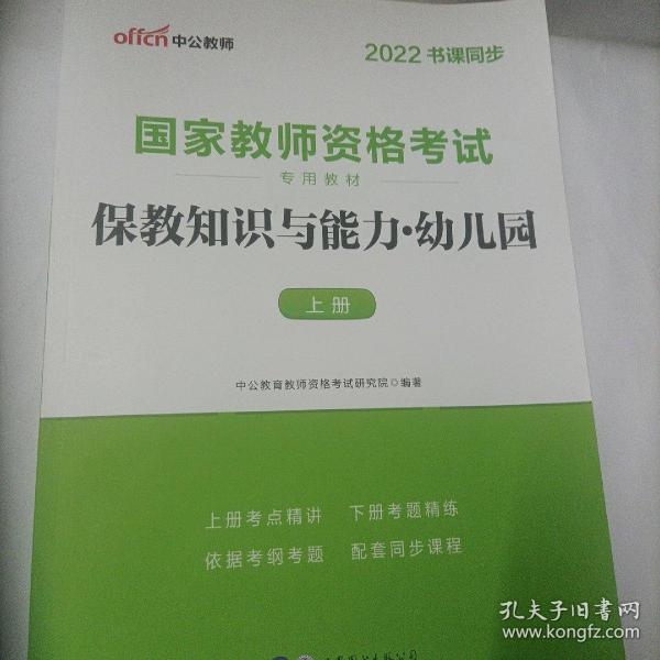 2013中公版保教知识与能力幼儿园：保教知识与能力·幼儿园