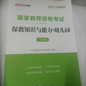 2013中公版保教知识与能力幼儿园：保教知识与能力·幼儿园