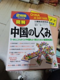 2时间でわかる図解 中国のしくみ