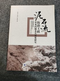 泥石流防治工程常见问题及其对策研究