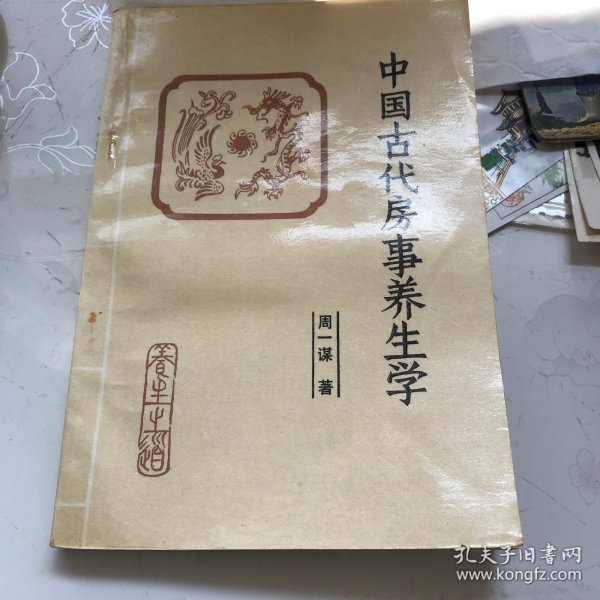 中国古代房事养生学