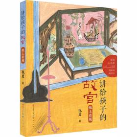 纸上看展/讲给孩子的故宫 儿童文学 祝勇