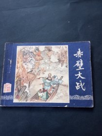 双79三国演义连环画之《赤壁大战》