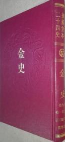 乾隆御览摛藻堂本二十四史（55）金史（（卷九十一 -- 卷一百三十五）精装