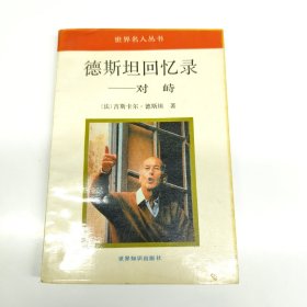 德斯坦回忆录—对峙