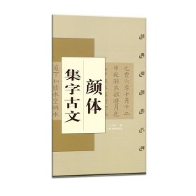 颜体集字古文 颜真卿颜勤礼碑