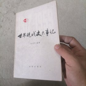 世界现代史大事记