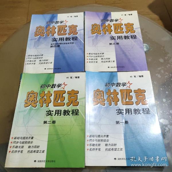 初中数学奥林匹克实用教程.第一册