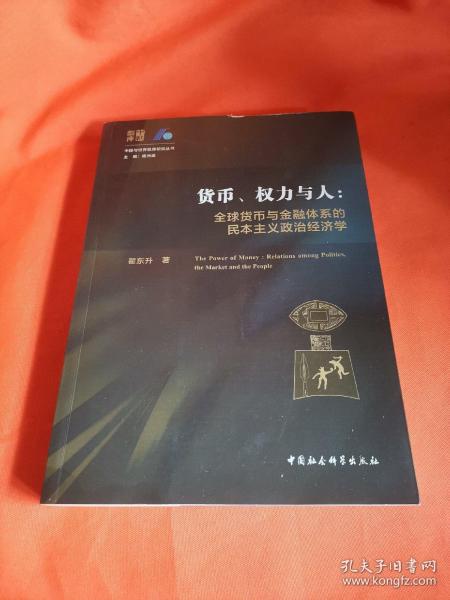 货币、权力与人——全球货币与金融体系的民本主义政治经济学