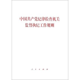 新华正版 中国共产党纪律检查机关监督执纪工作规则 无 编 9787010203393 人民出版社