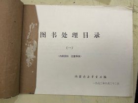 1972年内蒙古新华书店图书处理目录（一）