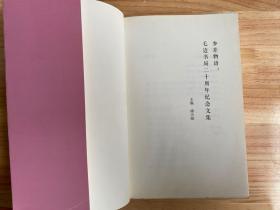参差物语 毛边书局二十周年纪念文集（毛边本）