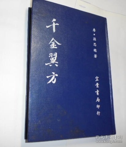 千金翼方