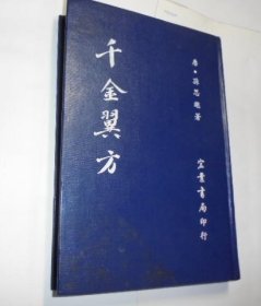 千金翼方