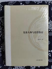 山东大学文史哲研究专刊：先秦人物与思想散论