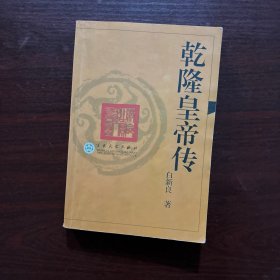 乾隆皇帝传