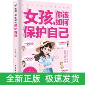 女孩,你该如何保护自己(定制版)