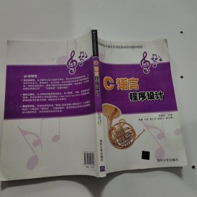 C语言程序设计（21世纪高等学校计算机应用型本科规划教材精选）