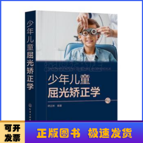 少年儿童屈光矫正学