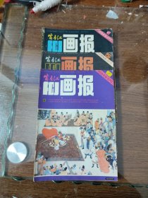 富春江画报1984年第1.5.9期