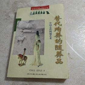 替代殉葬的随葬品：中国古代陶俑艺术