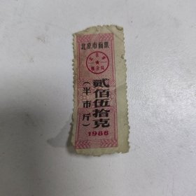 北京市面票半市斤1986