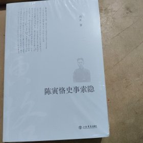 陈寅恪史事索隐