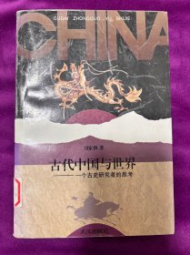 古代中国与世界：一个古史研究者的思考
