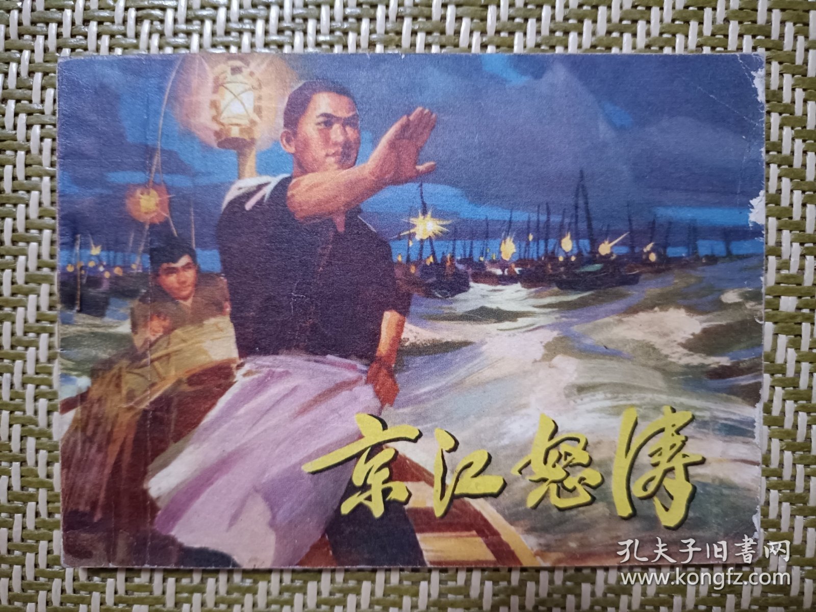 (连环画)京江怒涛