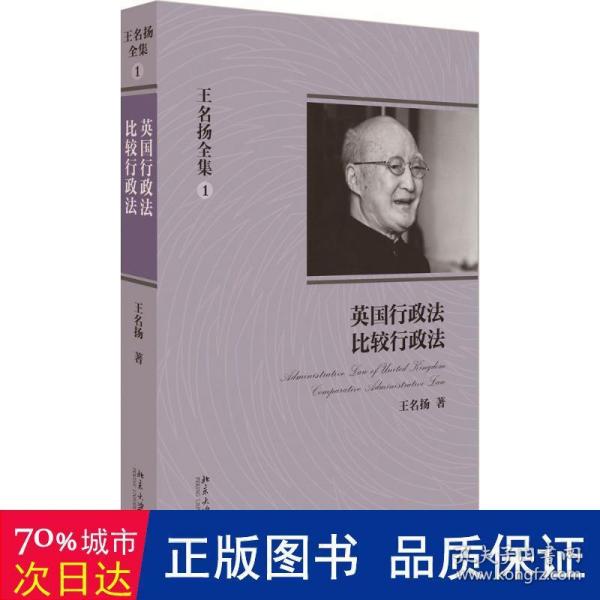 王名扬全集：英国行政法、比较行政法