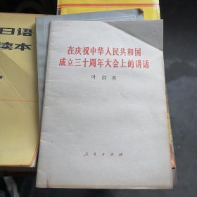 在庆祝中华人民共和国成立三十周年大会上的讲话