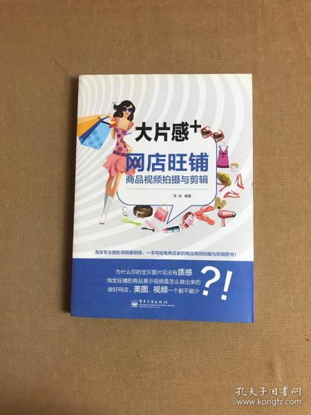 大片感+：网店旺铺商品视频拍摄与剪辑（全彩）