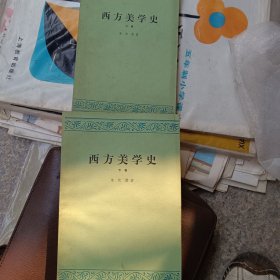 西方美学史（上下）