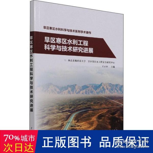 旱区寒区水利工程科学与技术研究进展