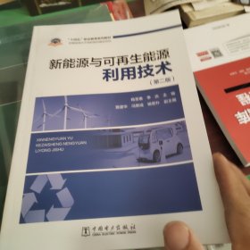 “十四五”职业教育系列教材 新能源与可再生能源利用技术（第二版）