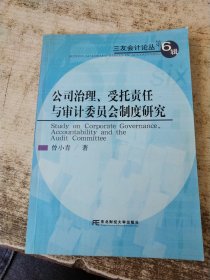 公司治理、受托责任与审计委员会制度研究 实物拍图 现货 无勾画
