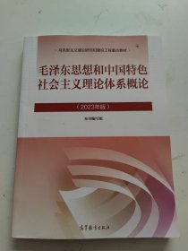 毛泽东思想和中国特色社会主义理论体系概论（2023年版）书内有划线！