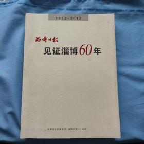 淄博日报 见证淄博60年