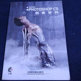 Adobe Photoshop CS 创意密码