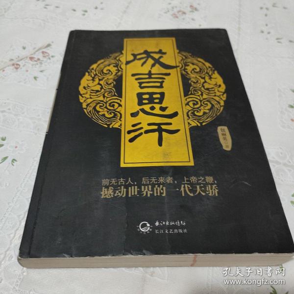 盛世帝王书系：成吉思汗