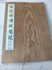 张迁碑读帖笔记字字析 碑阳全部字都分析了 全方位分析解析