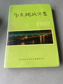 南京铁路分局年鉴.1992年