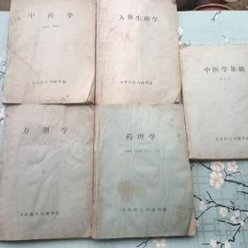 乡村医生刊授学院：《 方剂学》《人体生理学》《中药学》《药理学》《中医学基础》五本合售