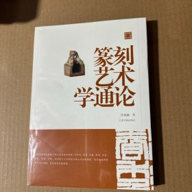 篆刻艺术学通论/陈振濂学术著作集