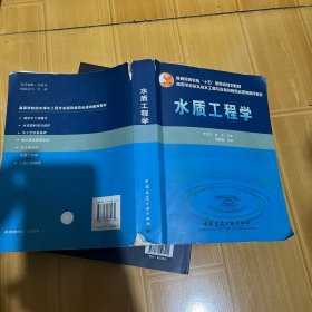 普通高等教育“十五”国家级规划教材：水质工程学