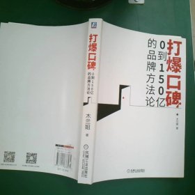 【正版二手】 打爆口碑：0到150亿的品牌方法论