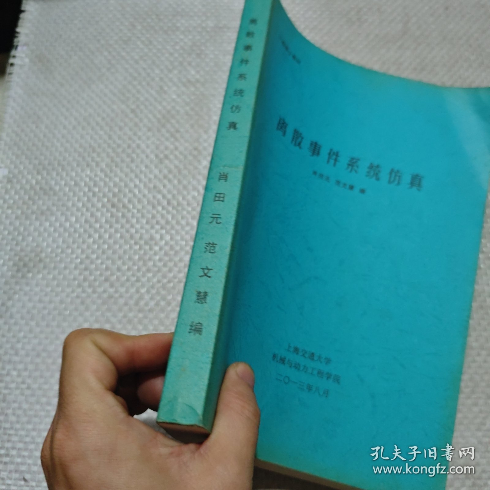 工程硕士教材 离散事件系统仿真