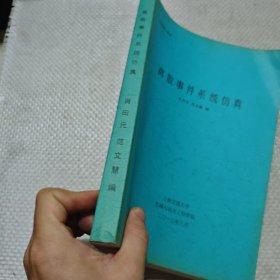 工程硕士教材 离散事件系统仿真